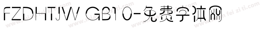 FZDHTJW GB1 0字体转换